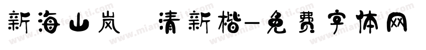 新海山岚 清新楷字体转换